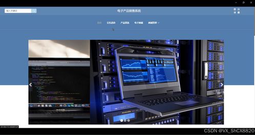 基于SpringBoot的電子產(chǎn)品銷(xiāo)售系統(tǒng)設(shè)計(jì)與實(shí)現(xiàn)——計(jì)算機(jī)畢業(yè)設(shè)計(jì)源碼80294解析